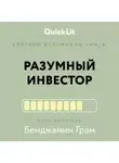 Рустем Ишмаков - Краткое изложение книги «Разумный инвестор. Полное руководство по стоимостному инвестированию». Автор оригинала Бенджамин Грэм
