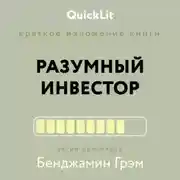 Постер книги Краткое изложение книги «Разумный инвестор. Полное руководство по стоимостному инвестированию». Автор оригинала Бенджамин Грэм