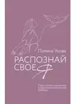 Полина Усова - Распознай свое Я. Поиск своего призвания и обретение внутренней свободы
