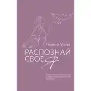 Постер книги Распознай свое Я. Поиск своего призвания и обретение внутренней свободы
