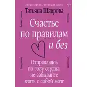 Постер книги Счастье по правилам и без. Отправляясь по зову сердца, не забывайте взять с собой мозг