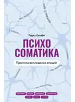 Раджа Селвам - Психосоматика. Практика воплощения эмоций