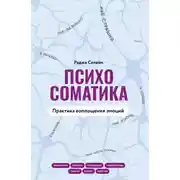 Постер книги Психосоматика. Практика воплощения эмоций