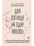Анна и Сергей Литвиновы - Два взгляда на одну любовь