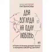 Постер книги Два взгляда на одну любовь