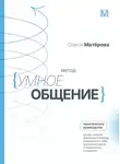 Олеся Матёрова - Метод «Умное общение». Практическое руководство для достижения финансовой свободы, уверенности в себе, личностного роста и гармоничных отношений