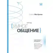 Постер книги Метод «Умное общение». Практическое руководство для достижения финансовой свободы, уверенности в себе, личностного роста и гармоничных отношений
