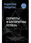 Радислав Гандапас - Скрипты и алгоритмы успеха
