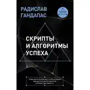 Постер книги Скрипты и алгоритмы успеха