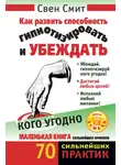 Свен Смит - Как развить способность гипнотизировать и убеждать кого угодно