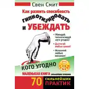 Постер книги Как развить способность гипнотизировать и убеждать кого угодно