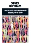 Эрих Фромм - Анатомия человеческой деструктивности