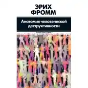 Постер книги Анатомия человеческой деструктивности