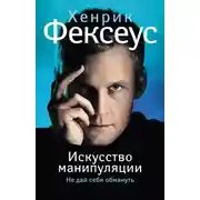 Постер книги Искусство манипуляции. Не дай себя обмануть