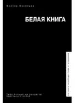 Виктор Васильев - Белая книга