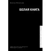 Постер книги Белая книга