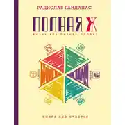 Постер книги Полная Ж: жизнь как бизнес-проект