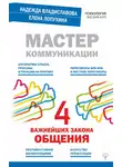 Надежда Владиславова - Мастер коммуникации: четыре важнейших закона общения