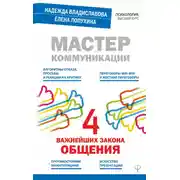Постер книги Мастер коммуникации: четыре важнейших закона общения