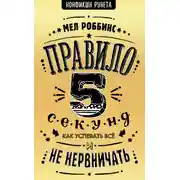 Постер книги Правило 5 секунд. Как успевать все и не нервничать