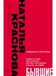 Наталья Краснова - Бывшие. Книга о том, как класть на тех, кто хотел класть на тебя