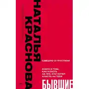 Постер книги Бывшие. Книга о том, как класть на тех, кто хотел класть на тебя