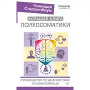 Постер книги Большая книга психосоматики. Руководство по диагностике и самопомощи