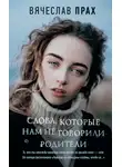 Вячеслав Прах - Слова, которые нам не говорили родители