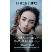 Постер книги Слова, которые нам не говорили родители