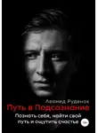 Леонид Руденок - Путь в Подсознание. Как познать себя и ощутить радость жизни