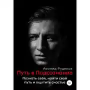 Постер книги Путь в Подсознание. Как познать себя и ощутить радость жизни