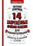 Евгений Спирица - 14 запрещенных приемов общения для манипуляций. Власть и магия слов