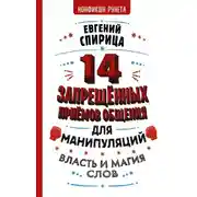 Постер книги 14 запрещенных приемов общения для манипуляций. Власть и магия слов