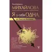 Постер книги Я у себя одна, или Веретено Василисы