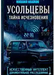 Михаил Иванов - УСОЛЬЦЕВЫ. ТАЙНА ИСЧЕЗНОВЕНИЯ