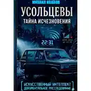 Постер книги УСОЛЬЦЕВЫ. ТАЙНА ИСЧЕЗНОВЕНИЯ