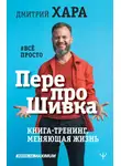Дмитрий Хара - ПерепроШивка. Книга-тренинг, меняющая жизнь. #всё просто