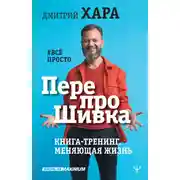 Постер книги ПерепроШивка. Книга-тренинг, меняющая жизнь. #всё просто