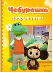 А. Пронкевич - Чебурашка. Добрые затеи