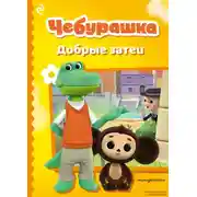 Постер книги Чебурашка. Добрые затеи
