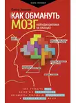 Питер Холлинс - Как обмануть мозг. Нейродисциплина на пальцах