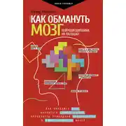 Постер книги Как обмануть мозг. Нейродисциплина на пальцах