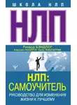 Алессио Роберти - НЛП: Самоучитель. Руководство для изменения жизни к лучшему