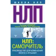 Постер книги НЛП: Самоучитель. Руководство для изменения жизни к лучшему