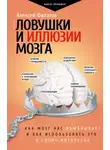 Алексей Филатов - Ловушки и иллюзии мозга. Как мозг нас обманывает и как использовать это в своих интересах