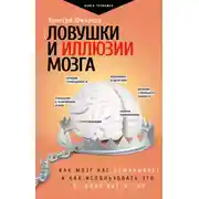 Постер книги Ловушки и иллюзии мозга. Как мозг нас обманывает и как использовать это в своих интересах
