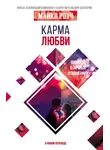 Майкл Роуч - Карма любви. Вопросы о личных отношениях. В новом переводе
