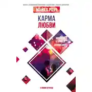 Постер книги Карма любви. Вопросы о личных отношениях. В новом переводе