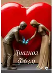 Яна Ананьева - Диагноз Ф63.9