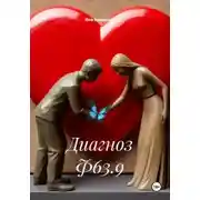 Постер книги Диагноз Ф63.9
